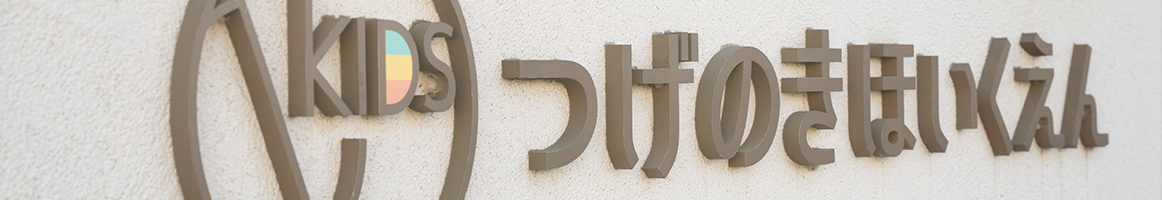 つげのきほいくえん