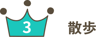 散歩