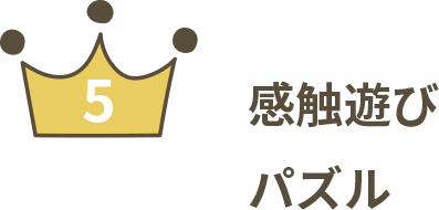 感触遊び パズル