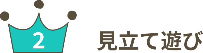 見立て遊び