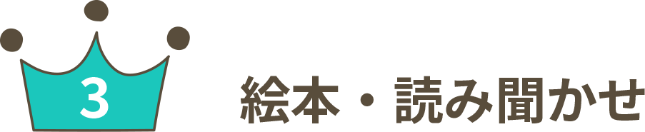 絵本・読み聞かせ