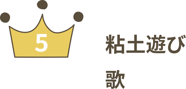 粘土遊び 歌