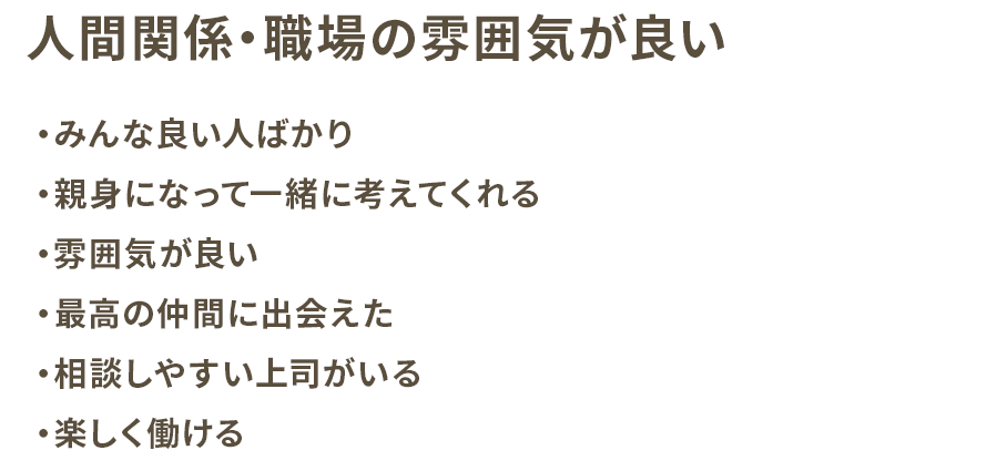 人間関係・職場の雰囲気が良い