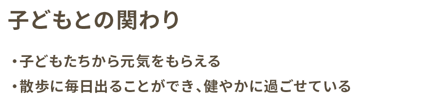 子どもとの関わり