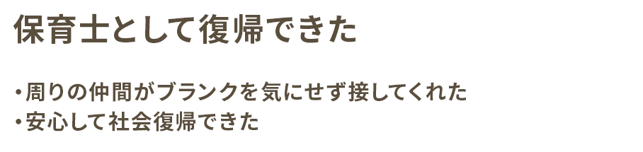 保育士として復帰できた